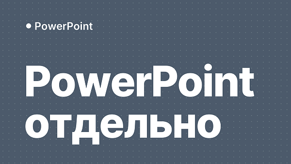 Microsoft PowerPoint отдельно: как купить и установить