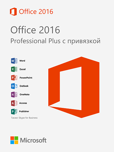 Microsoft Office 2016 Professional Plus — бессрочный ключ с привязкой