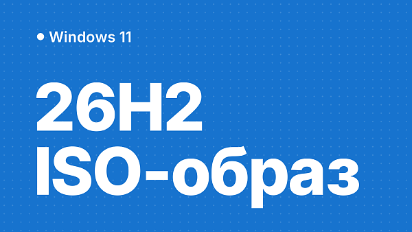 Скачать Windows 11 26H2: оригинальный ISO-образ, проверка хэша и установка