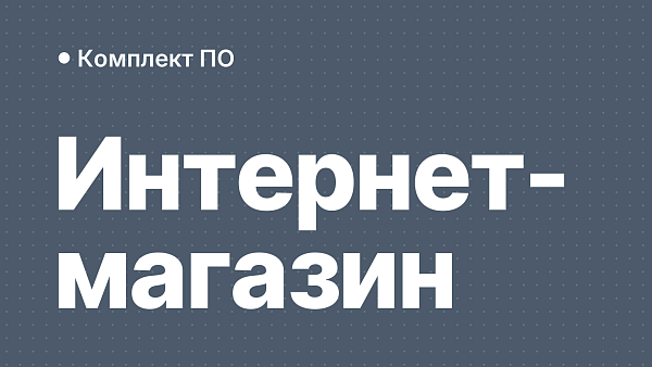 Софт для интернет-магазина: Windows Server, SQL и Office