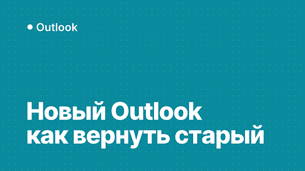 Новый Outlook: как вернуть классический и отключить автоматический переход