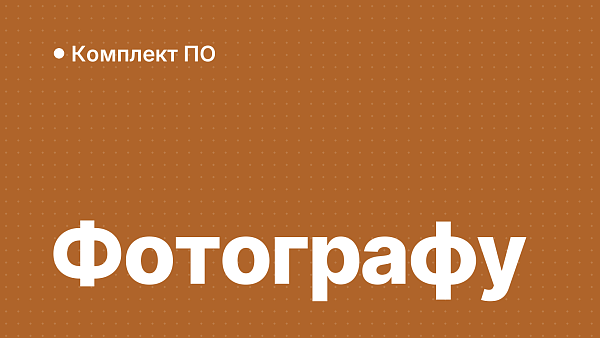 Какой софт нужен фотографу: Photoshop, Lightroom, Windows