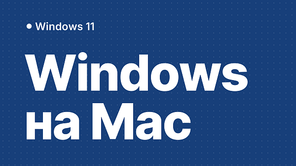 Как установить Windows на Mac и MacBook и какой ключ нужен
