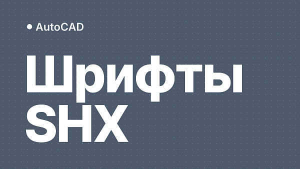 Шрифты AutoCAD: как установить SHX, TTF и исправить подстановку