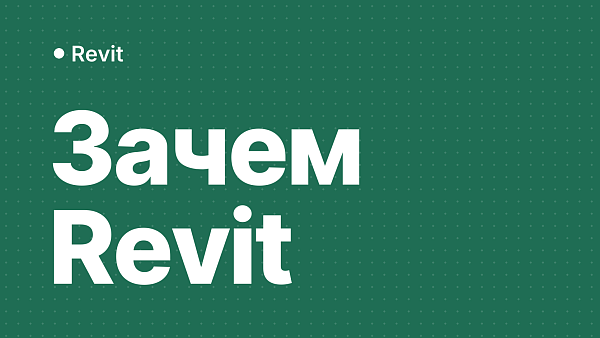 Для чего нужен Autodesk Revit: полный обзор возможностей