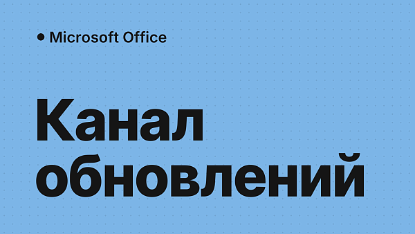«Этот продукт невозможно установить с помощью выбранного канала обновления»: решение