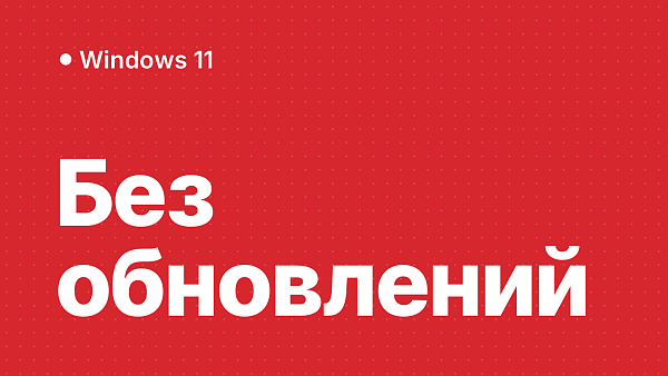 Как отключить обновления Windows 11