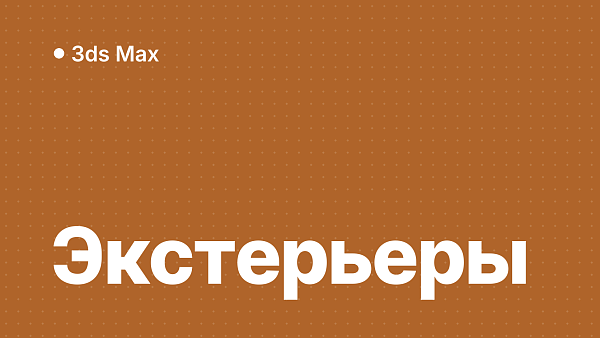 3ds Max для визуализации экстерьеров