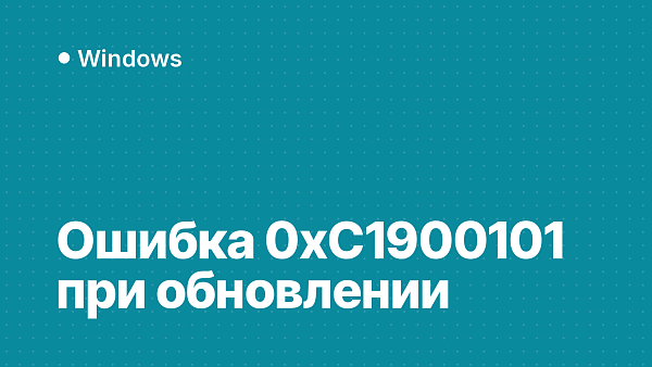 Ошибка 0xC1900101 при обновлении Windows: коды 0x20017, 0x30018, 0x40017