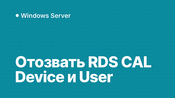 Как отозвать и переназначить RDS CAL: Device CAL, User CAL и правило 90 дней