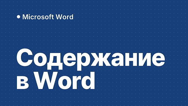 Как сделать содержание в Word: автоматическое оглавление, обновление и оформление по ГОСТ