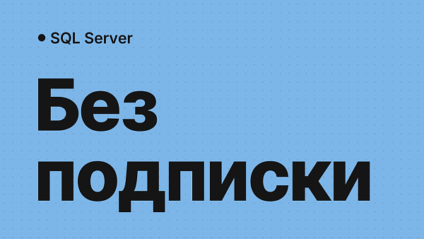 Как купить SQL Server в России без подписки Microsoft