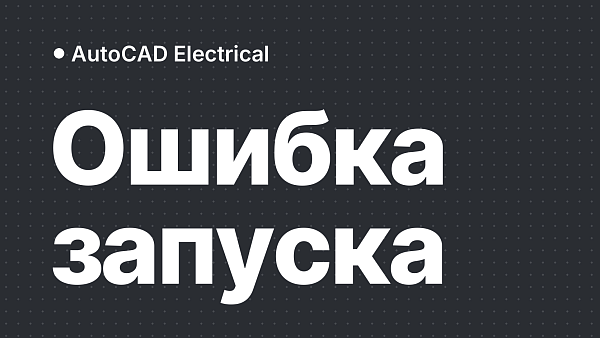 Ошибка при запуске AutoCAD Electrical: решение