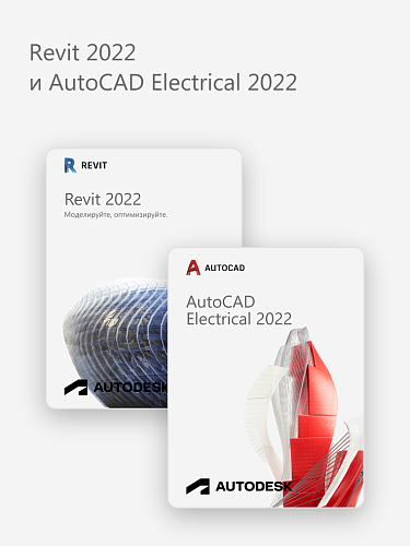 Revit 2022 и AutoCAD Electrical 2022
