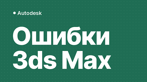 Ошибки 3ds Max при установке, запуске и активации